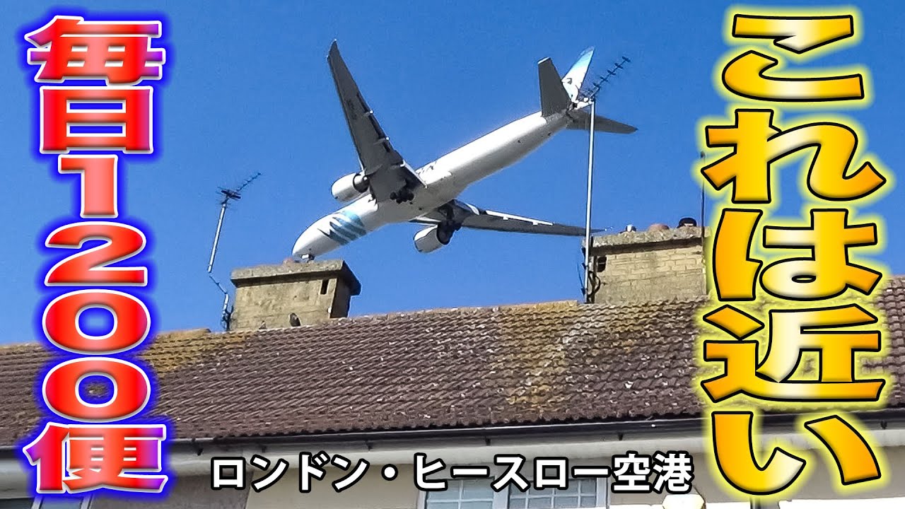 【異次元の便数】住宅街スレスレ、「2分に1度」飛行機が低空飛行！ロンドン・ヒースロー空港周辺の街がやばすぎた！！[ANA遥かなるロンドン4万キロ遠征#8]