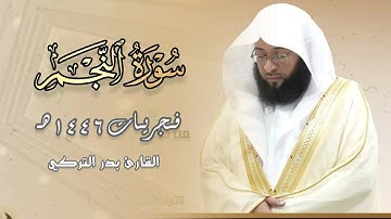 فواتح سورة النجم د بدر التركي يتجلى ويبدع في تلاوة عذبة رائعة خلابة | فجر 30 صفر 1446 هـ