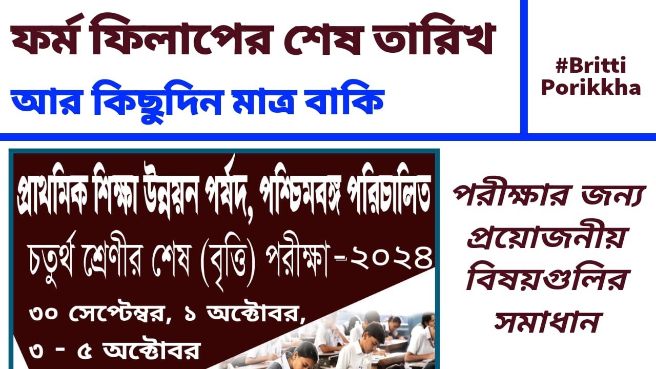 চতুর্থ শ্রেণীর বৃত্তি পরীক্ষা ২০২৪ Primary Education Development Board WB Britti Pariksha 2024