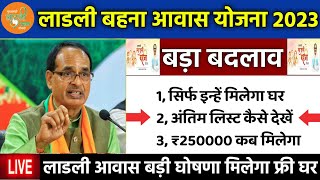 ladli behna awas yojana 2023 | ladli behna awas yojana form kaise bhare | mp ladli behna awas yojana