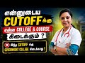 என்னுடைய CUTOFF க்கு என்ன College & Course கிடைக்கும்/இந்த CUTOFF க்கு Government college கிடைக்காது