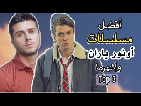 أجمل  مسلسلات تركية للممثل أونور سعيد ياران بطل مسلسل إخوتي  