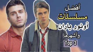 أجمل 3 مسلسلات تركية للممثل أونور سعيد ياران ،بطل مسلسل إخوتي ، TOP 3