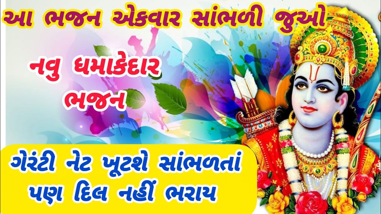 દિલને સ્પર્શી જશે આ જોરદારભજન🌹rambhajan🌺gujaratibhajan🏵️newbhajan🌸krishnabhajan#siyaram#bhajan#viral