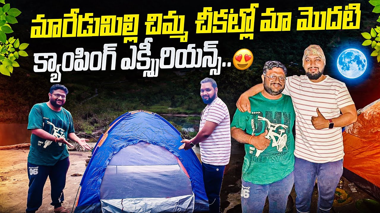 మారేడుమిల్లి చిమ్మ చీకట్లో మా మొదటి క్యాంపింగ్ ఎక్స్పీరియన్స్😰🫣😱|| First camping at Maredumilli..