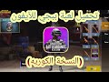 طريقة تحميل بوبجي النسخه الكوريه للآيفون بدون برامج حصرياا |#عماد