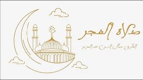 صلاة الفجر بصوت خاشع للقارئ جمال الدين عبد العزيز