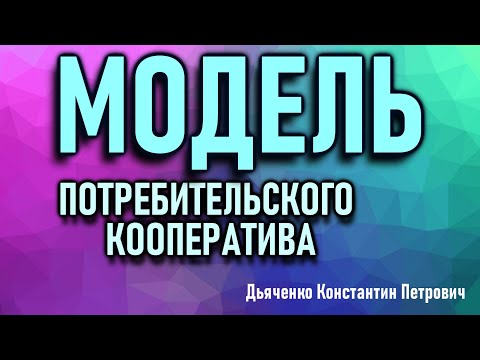 Модель потребительского кооператива. Дьяченко Константин Петрович