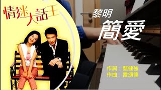 黎明 Leon Lai - 簡愛 (電影《情迷大話王》主題曲)【附琴譜+歌詞】鋼琴版 Piano Full version