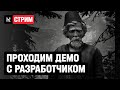 Проходим демо «Лихо Одноглазое» с разработчиком