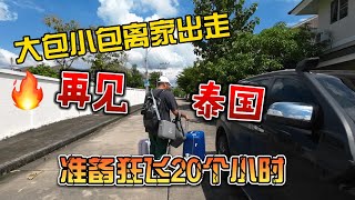 大包小包离家出走，再见泰国，准备狂飞20个小时
