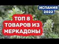 Испания Топ 8 товаров на лето (2022)