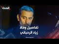 تفاصيل وفاة الموسيقار اللبناني زياد الرحباني تفاصيل وفاة الموسيقار اللبناني زياد الرحباني