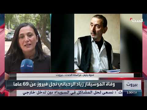 وفاة زياد الرحباني بعد صراع مع المرض