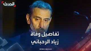 Download Lagu تفاصيل وفاة الموسيقار اللبناني زياد الرحباني MP3 Download Lagu تفاصيل وفاة الموسيقار اللبناني زياد الرحباني MP3