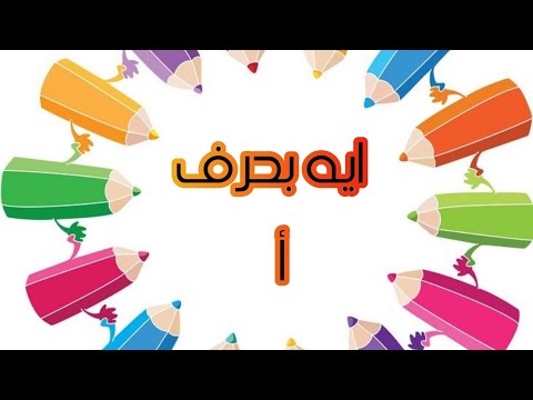 حرف × ايه 🙈الحلقه 《1》⭐ حرف 《أ》😎 - YouTube