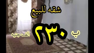 شقه للبيع ب ٢٣٠ الف جنيه فرصه رائعه