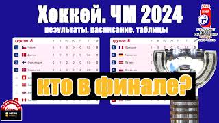 ЧМ по хоккею 2024. Канада мимо. Кто сыграет в финале? Расписание всех пар.