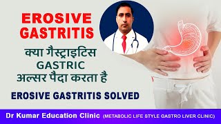 EROSIVE GASTRITIS\\क्या गैस्ट्राइटिस गैस्ट्रिक अल्सर पैदा करता है\\Erosive gastritis solved