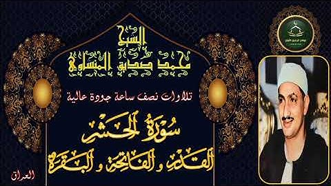 تلاوات نصف ساعة جودة عالية       سورة الحشر و القدر و الفاتحة و البقرة من العراق محمد صديق المنشاوي
