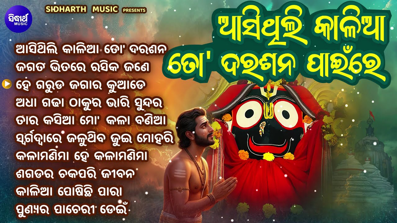 Asithili Kalia To Darasana Paain Re - Jukebox | Odia Jagannatha Bhajan | Best Of Odia Bhajan Jukebox