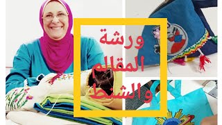 ورشة المقالم والشنط الجزء الاول @اكاديمية منى كمال للتفصيل والخياطة