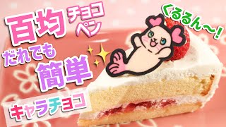 キャラチョコ ケーキに乗っけてキャラケーキに くるるんキャラチョコの作り方 プリキュア Youtube キャラチョコ ケーキに乗っけてキャラケーキに くるるんキャラチョコの作り方 プリキュア Youtube