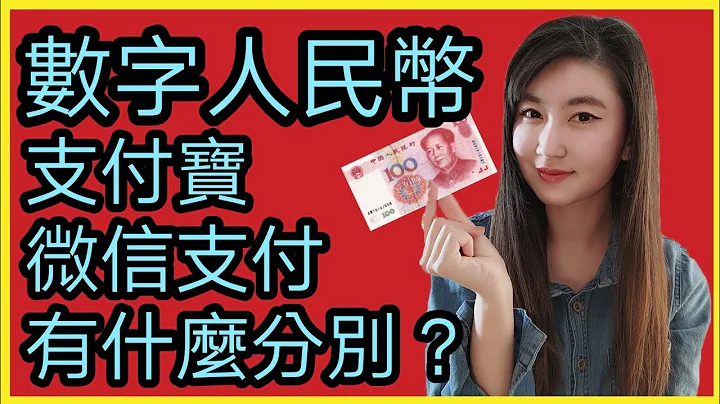 比特幣對手來了！數字人民幣顛覆金融市場，支付寶、微信支付大獲？｜Mila Yuen 投資日常 - 天天要聞