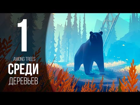 ДОМИК В ЛЕСУ ► AMONG TREES # 1