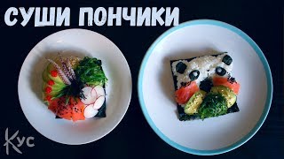 Как Приготовить Суши Пончики Без Формы, Рецепт Sushi Donuts Дома, Суши Панда