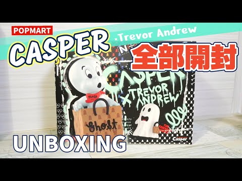 popmart CASPER】超オススメ！全部可愛いキャスパーのフィギュアを全部