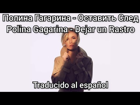 Polina Gagarina - Оставить След. Subtítulos en español. (Nuevo tema 2022).
