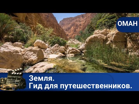 ДОКУМЕНТАЛЬНЫЙ!Земля.Гид для путешественников.Оман!ДОКУМЕНТАЛЬНЫЙ ФИЛЬМ