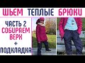 Как сшить теплые брюки детям и взрослым. Часть 2. #шитьтеплыебрюки  #выкройкатеплыебрюки