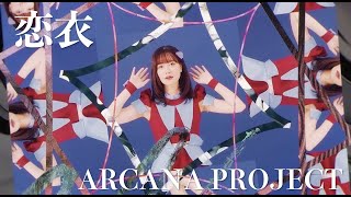 ARCANA PROJECT『恋衣』