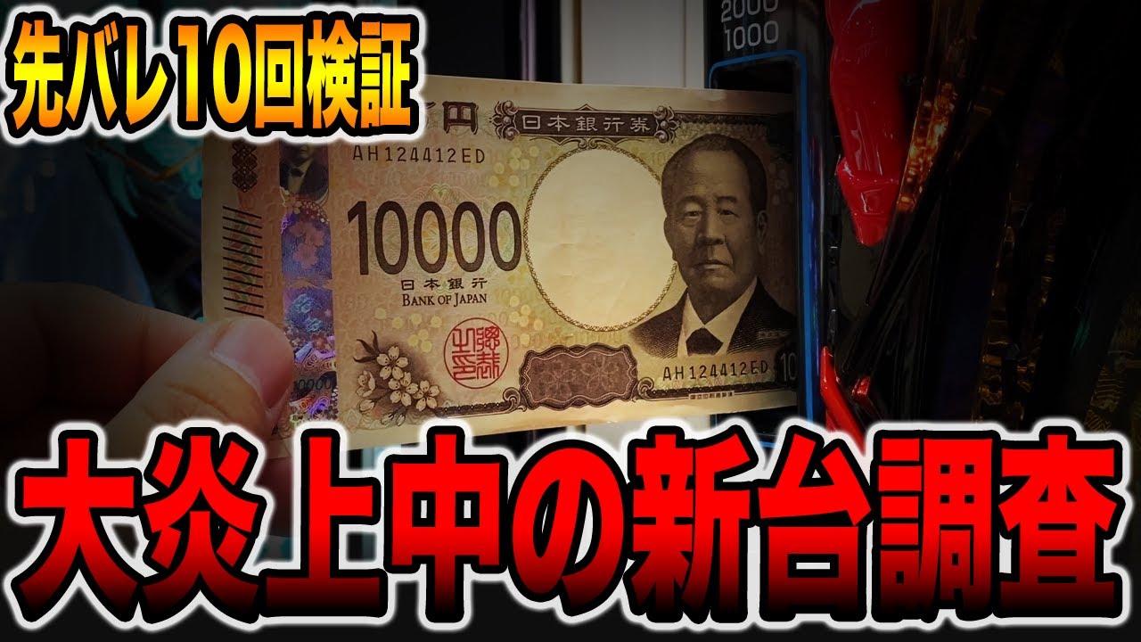 【新台で炎上中】先バレ10回で調査した男の末路。[パチンコ・パチスロ]