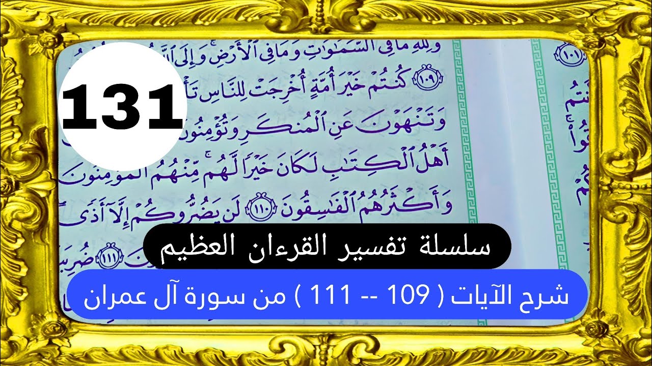 تفسير الآية [ 109 -- 111 ] من سورة آل عمران || سلسلة تفسير القرءان ...