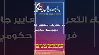 انطلاق الدورة الرابعة من جائزة مصر للتميز الحكومى مطلع شهر يناير 2024