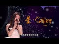 【2020中国好声音】单依纯 《星·Sailing》，中国好声音舞台上有史以来最年轻的冠军在今晚诞生了！恭喜李健老师战队的单依纯获得本次好声音总决赛冠军，希望妹妹未来在歌坛上能崭露头角，大放光彩！