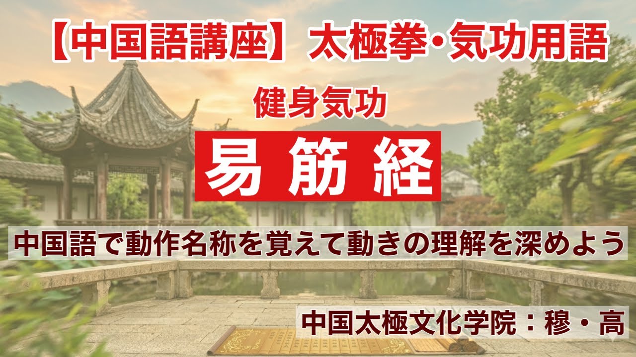 【中国語講座】#303 太極拳･気功用語【易筋経 2韋駄献杵第二勢】