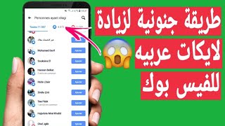 برنامج اسطوري جديد لزيادة لايكات عربية للفيس بوك بدون كلمة سر وبدون توكن تحديث جديد
