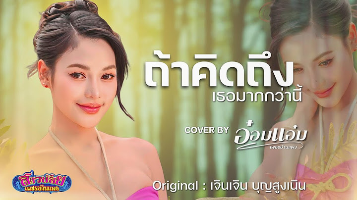 ถ้าคิดถึงเธอมากกว่านี้ - อ๋อมแอ๋ม เพชรบ้านแพง [Cover Version]