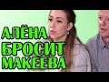 АЛЁНА БРОСИТ АЛКАША МАКЕЕВА! НОВОСТИ 05.10.2019