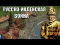 Русская Аляска в Завоевание Америки (Казаки)