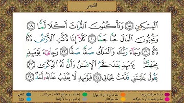 سورة الفجر// برواية حفص عن عاصم// الشيخ الحصري رحمه الله