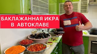 видео: БАКЛАЖАННАЯ ИКРА В АВТОКЛАВЕ) ИДЕАЛЬНЫЙ РЕЦЕПТ-ВКУСНЕЙШАЯ НЕЖНЕЙШАЯ ИКРА ИЗ БАКЛАЖАН!ИКРА ЗАМОРСКАЯ) картинка: БАКЛАЖАННАЯ ИКРА В АВТОКЛАВЕ) ИДЕАЛЬНЫЙ РЕЦЕПТ-ВКУСНЕЙШАЯ НЕЖНЕЙШАЯ ИКРА ИЗ БАКЛАЖАН!ИКРА ЗАМОРСКАЯ)