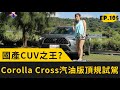 國產CUV該買嗎?Toyota Corolla Cross1.8升汽油版頂規試駕(2020.11.12完整版)