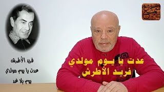 موسيقار الأزمان ( فريد الأطرش )   سيمفونية  ( عدت يا يوم مولدي )  يوم بلا غد  -  دردشة حول الاغنية