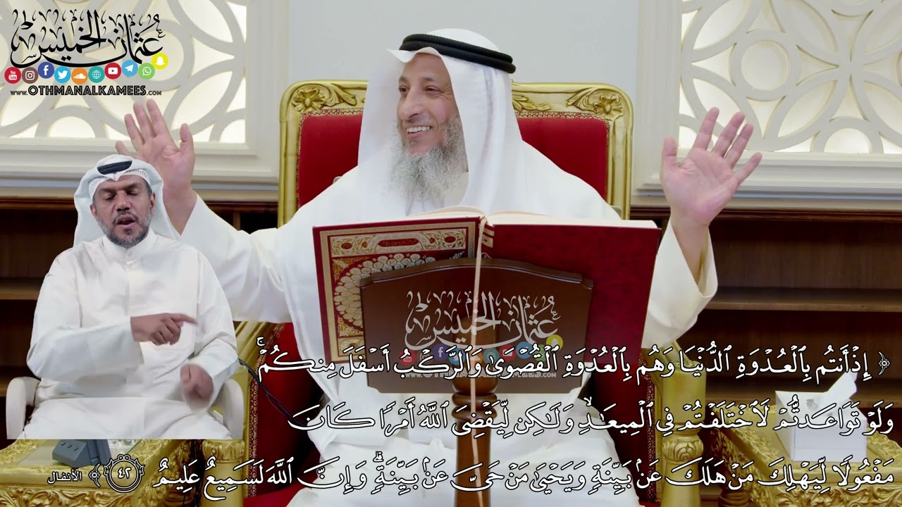 348 -(إذ أنتم بالعدوة الدنيا وهم بالعدوة القصوى والركب أسفل منكم...) - عثمان الخميس