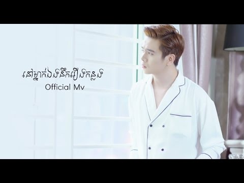 ទំនុក​ច្រៀង៖ នៅ​ម្នាក់ឯង​នឹករឿង​កន្លង